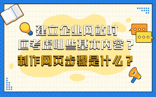 建立企业网站时应考虑哪些基本内容？制作网页步骤是什么？