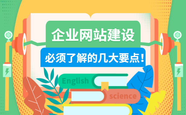 企业网站建设，必须了解的几大要点！