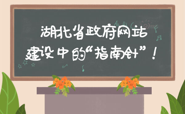湖北省政府网站建设中的“指南针”！(图1)