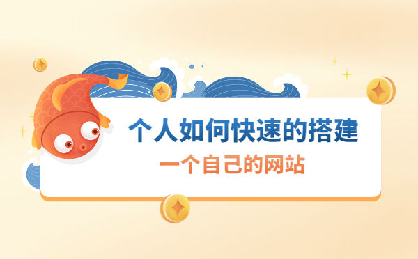 个人如何快速的搭建一个自己的网站