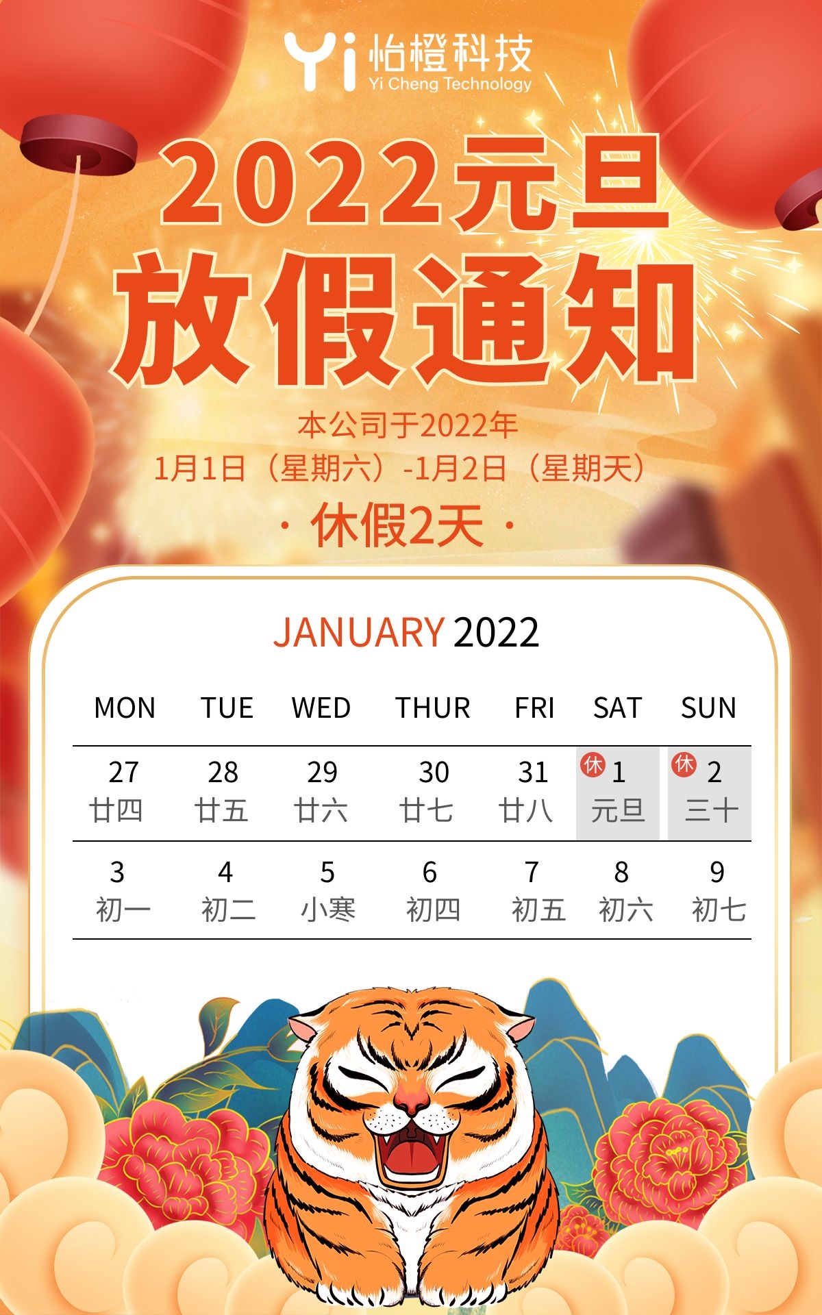 关于怡橙科技2021年迎新年元旦放假通知(图1)