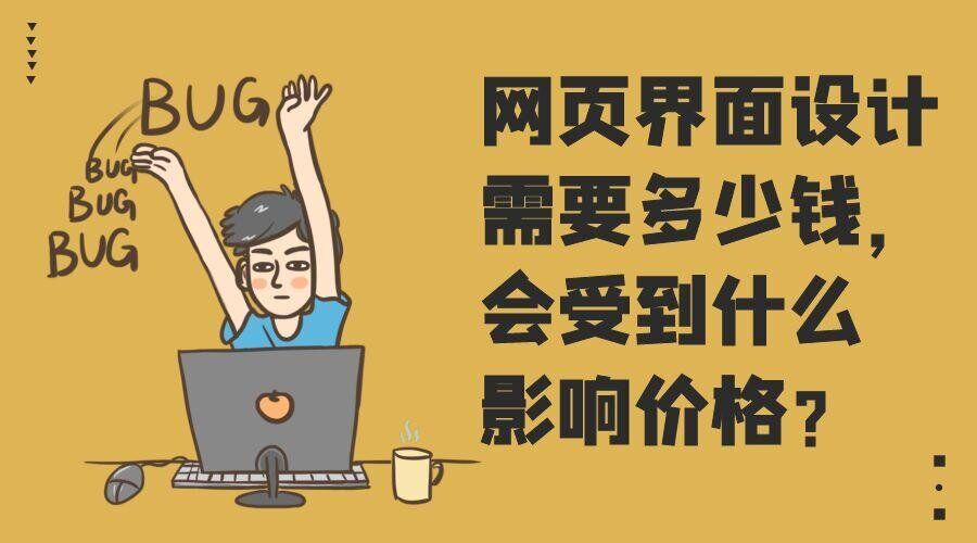 网页界面设计需要多少钱，会受到什么影响价格？