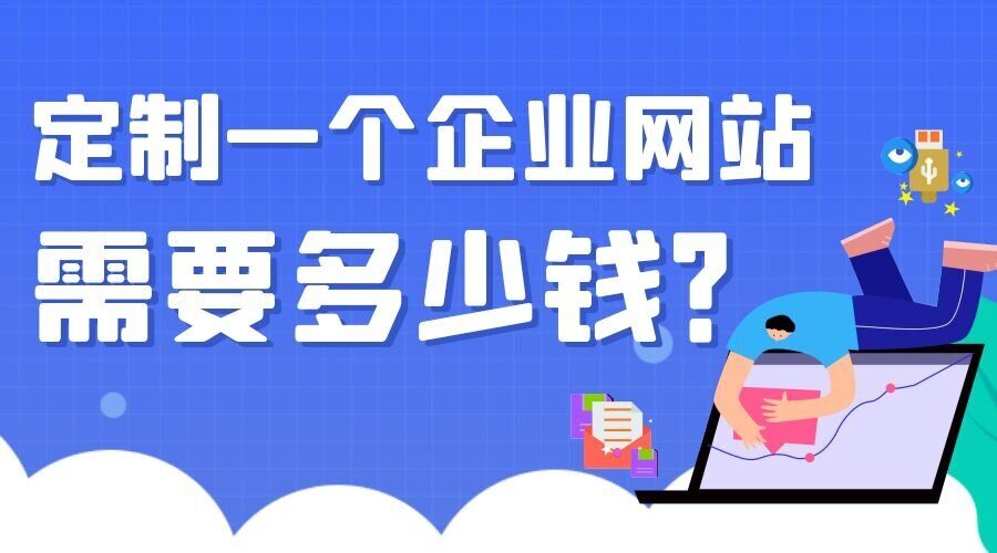 定制一个企业网站需要多少钱？(图1)