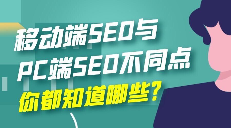 移动端SEO与PC端SEO的不同点你都知道哪些？(图1)