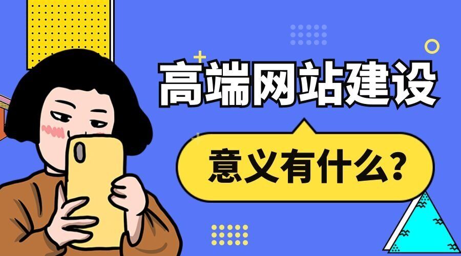 企业高端网站建设的意义有什么？