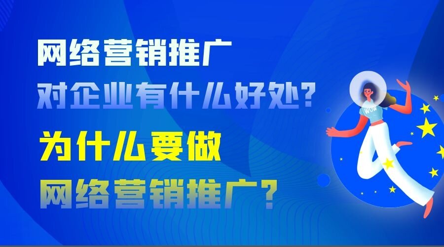 网络营销推广对企业有什么好处?为什么要做网络营销推广？