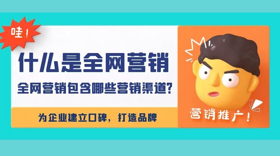 什么是全网营销，全网营销包含哪些营销渠道？(图1)