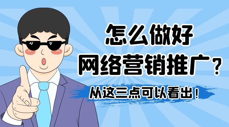 怎么做好网络营销推广？从这三点可以看出！(图1)