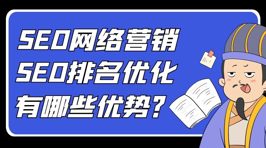 SEO网络营销与SEO排名优化优势有哪些？(图1)