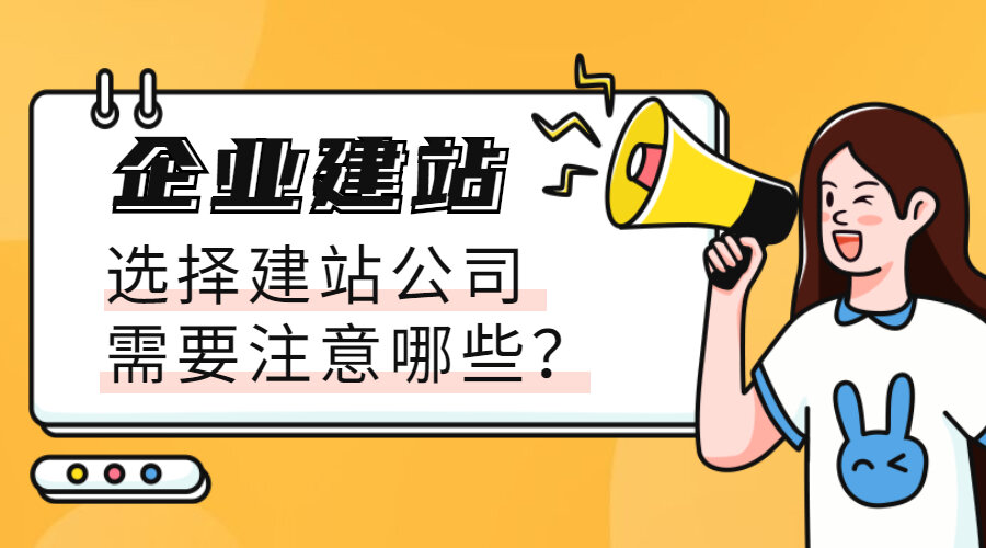 企业建站时，选择建站公司需要注意哪些？(图1)